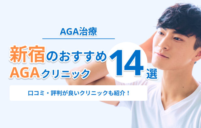 新宿のAGA治療おすすめクリニック14選！口コミ・評判の良いクリニックも紹介