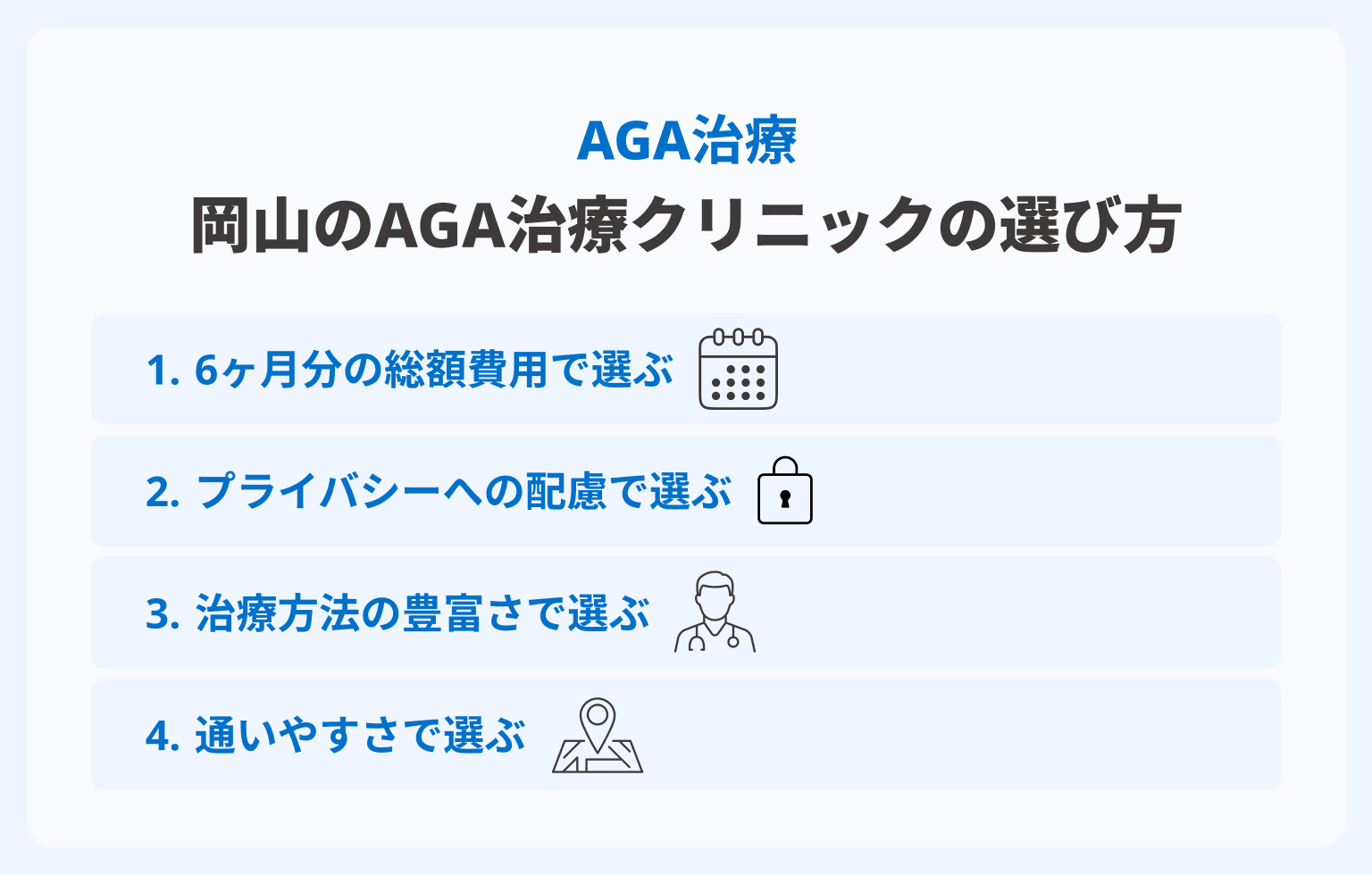岡山のAGA治療クリニックの選び方