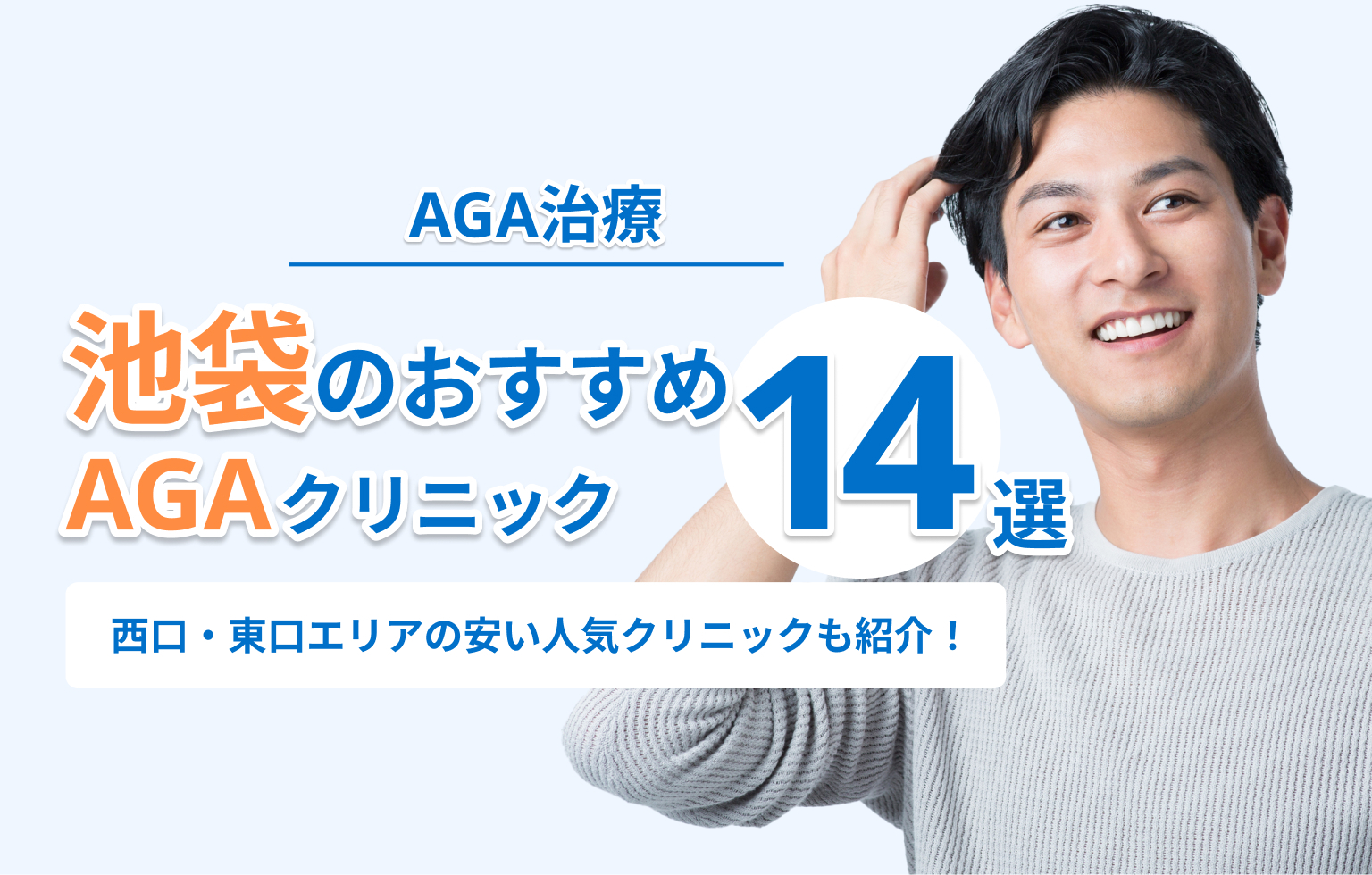 池袋のAGA治療おすすめクリニック14選