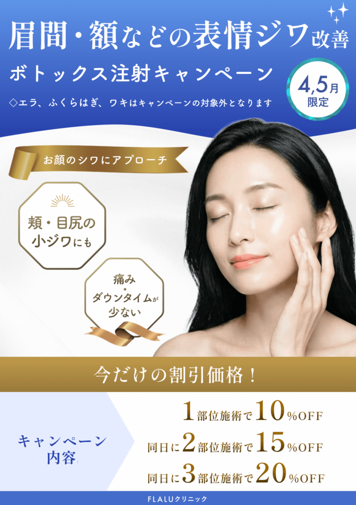 2026/4月5月大阪ボトックスキャンペーン