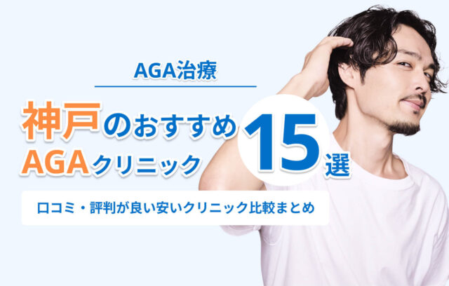 神戸のAGA治療おすすめクリニック15選！口コミ・評判が良い安いクリニック