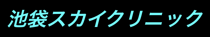 池袋スカイクリニック
