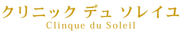 クリニックデュソレイユ