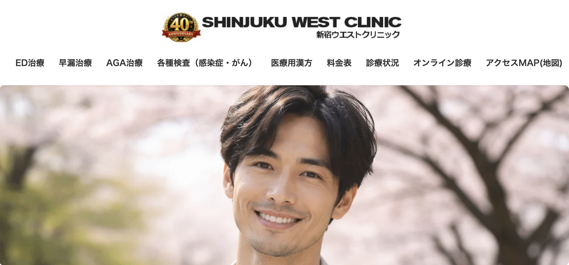 新宿ウエストクリニック