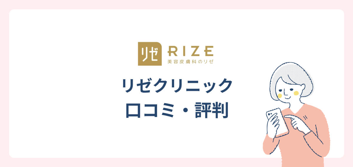 リゼクリニック口コミ・評判