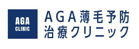 AGA薄毛予防治療クリニック