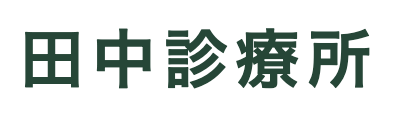 田中診療所
