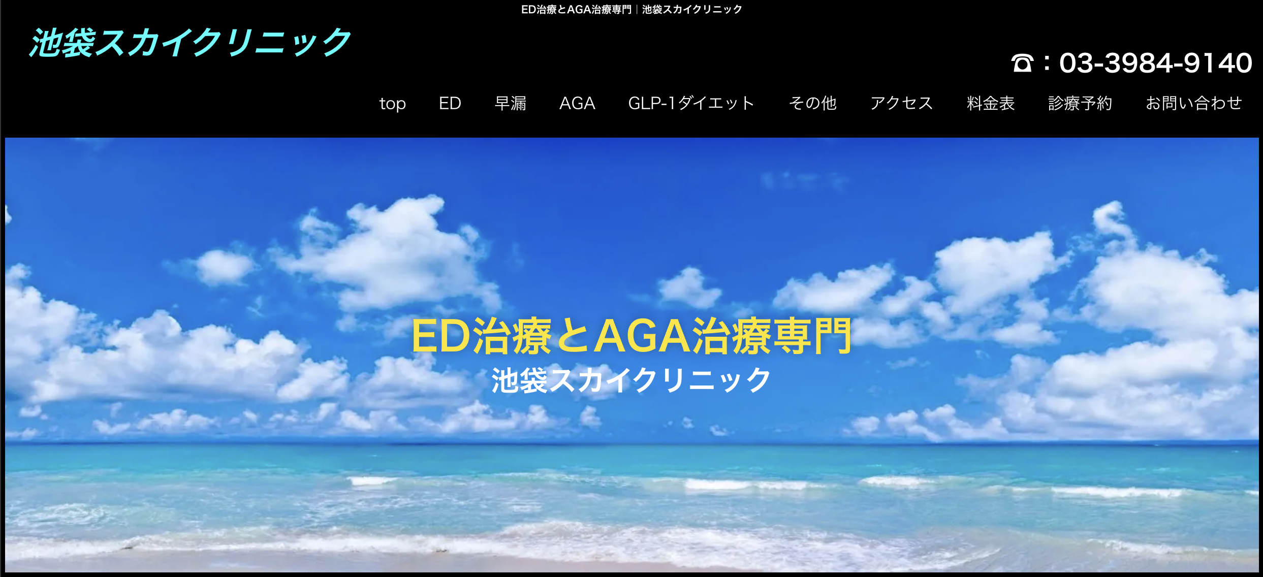 池袋スカイクリニック