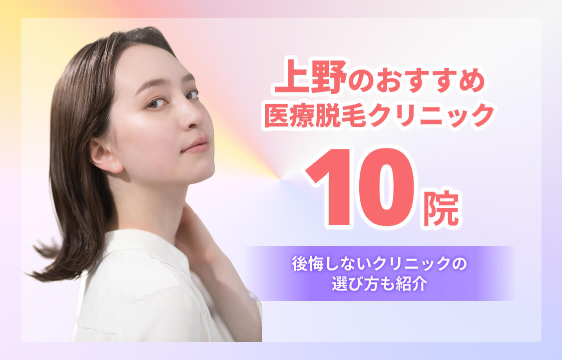 上野のおすすめ医療脱毛クリニック10院