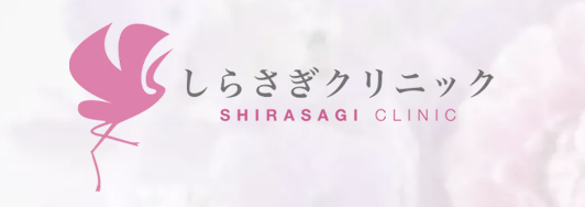 しらさぎクリニック