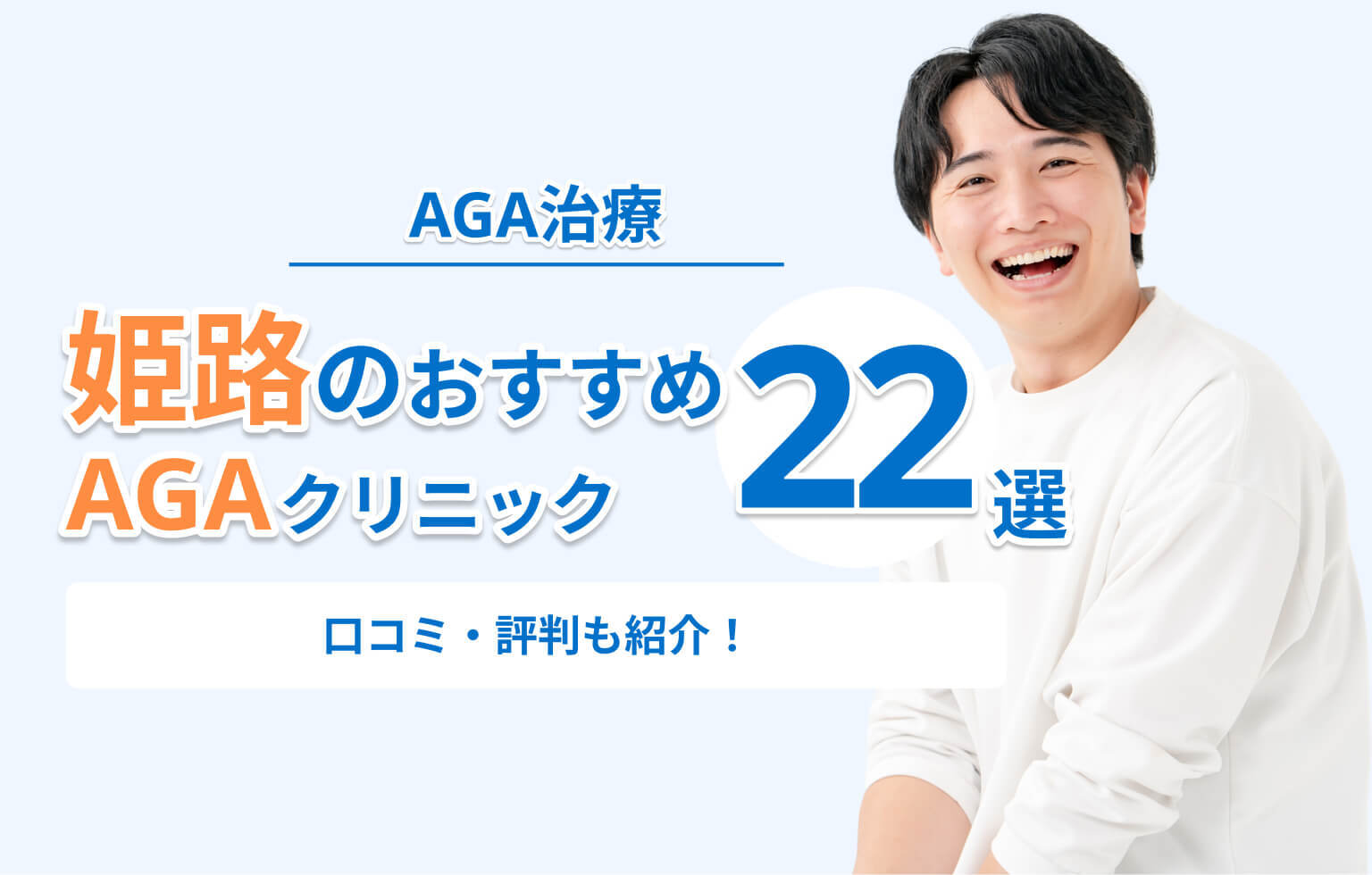 姫路のおすすめ AGAクリニック