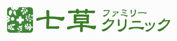 七草ファミリークリニック