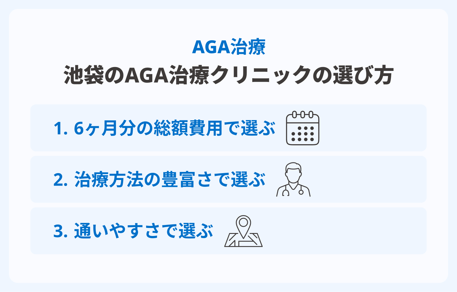 池袋のAGA治療クリニックの選び方