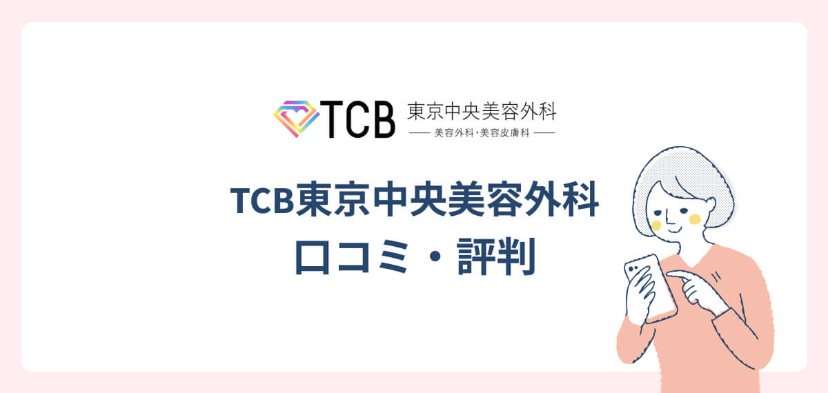 TCB東京中央美容外科口コミ・評判