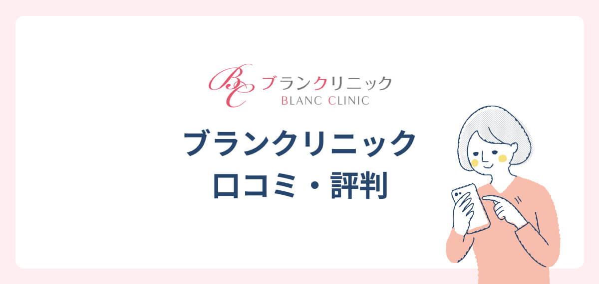 ブランクリニック口コミ・評判