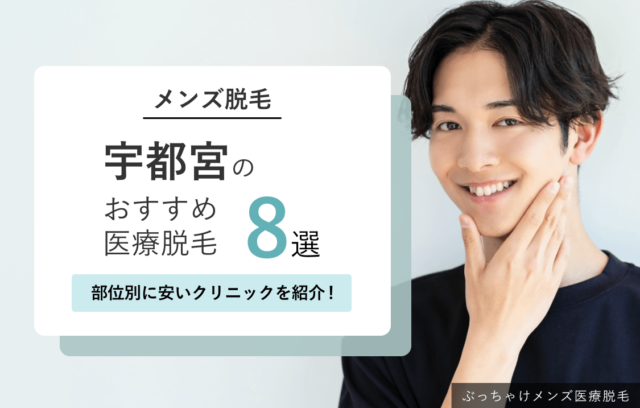 【宇都宮】メンズ医療脱毛おすすめ8院！女性スタッフ施術・VIOが安いクリニックも紹介
