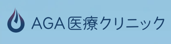 AGA医療クリニック