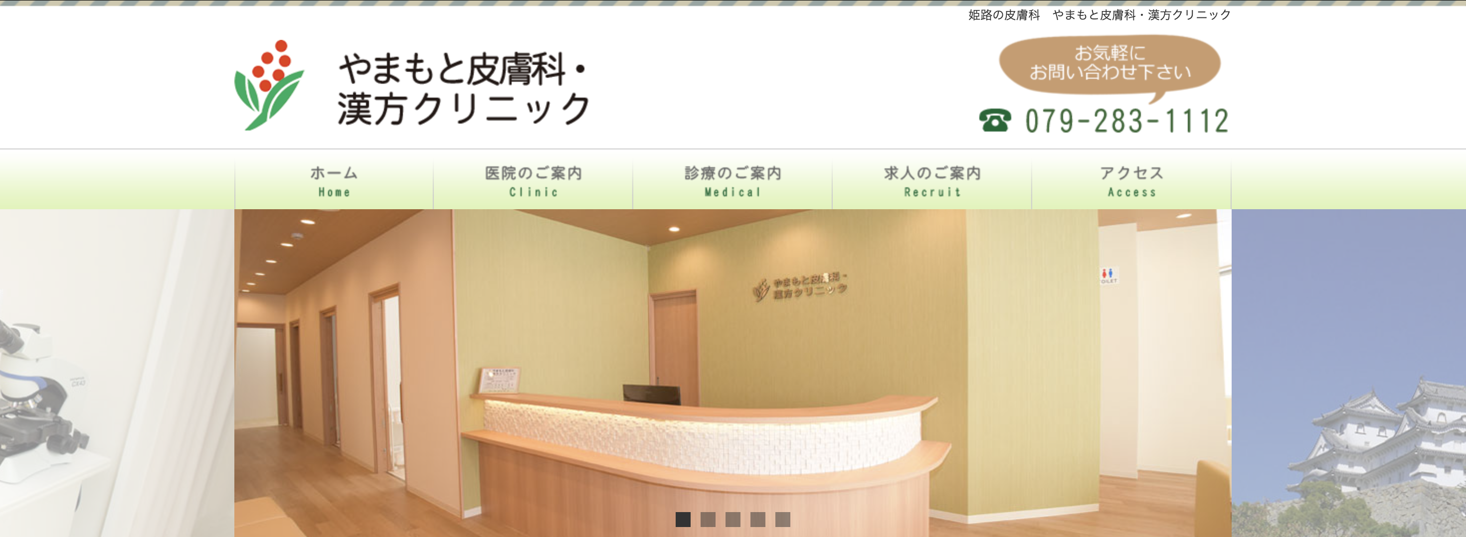 やまもと皮膚科・漢方クリニック