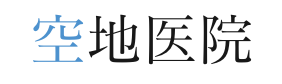 空地医院