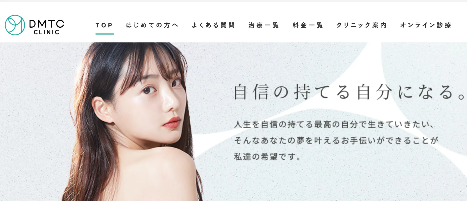 DMTC CLINIC脱毛