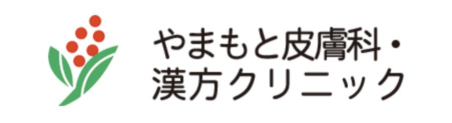 やまもと皮膚科・漢方クリニック