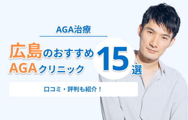 広島のAGA治療おすすめクリニック15選！口コミ・評判が良い安いクリニックを比較