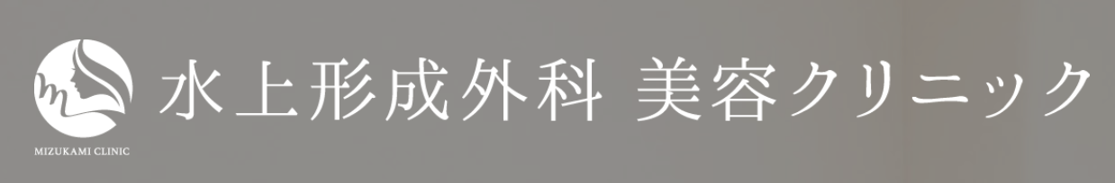 水上形成外科美容クリニック