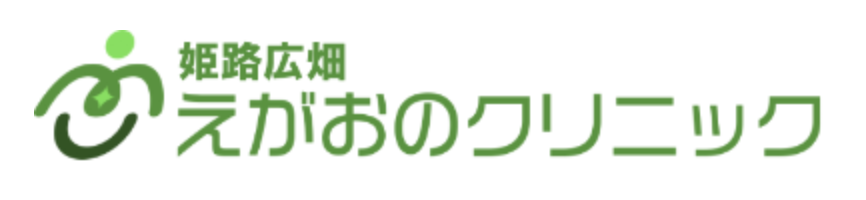 姫路広畑えがおのクリニック