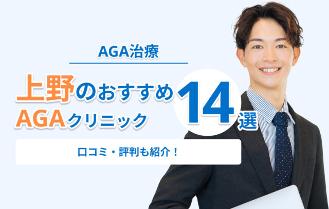 上野でAGA治療がおすすめのクリニック14選！口コミ・評判が良い安いクリニックを紹介