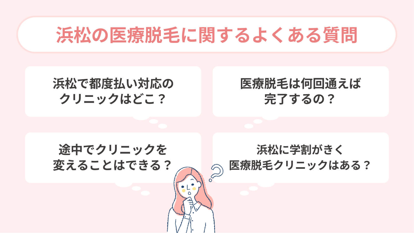 浜松の医療脱毛に関するよくある質問