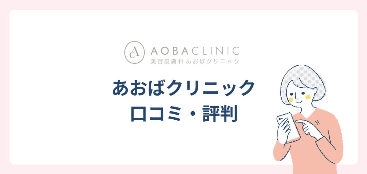 あおばクリニック口コミ・評判