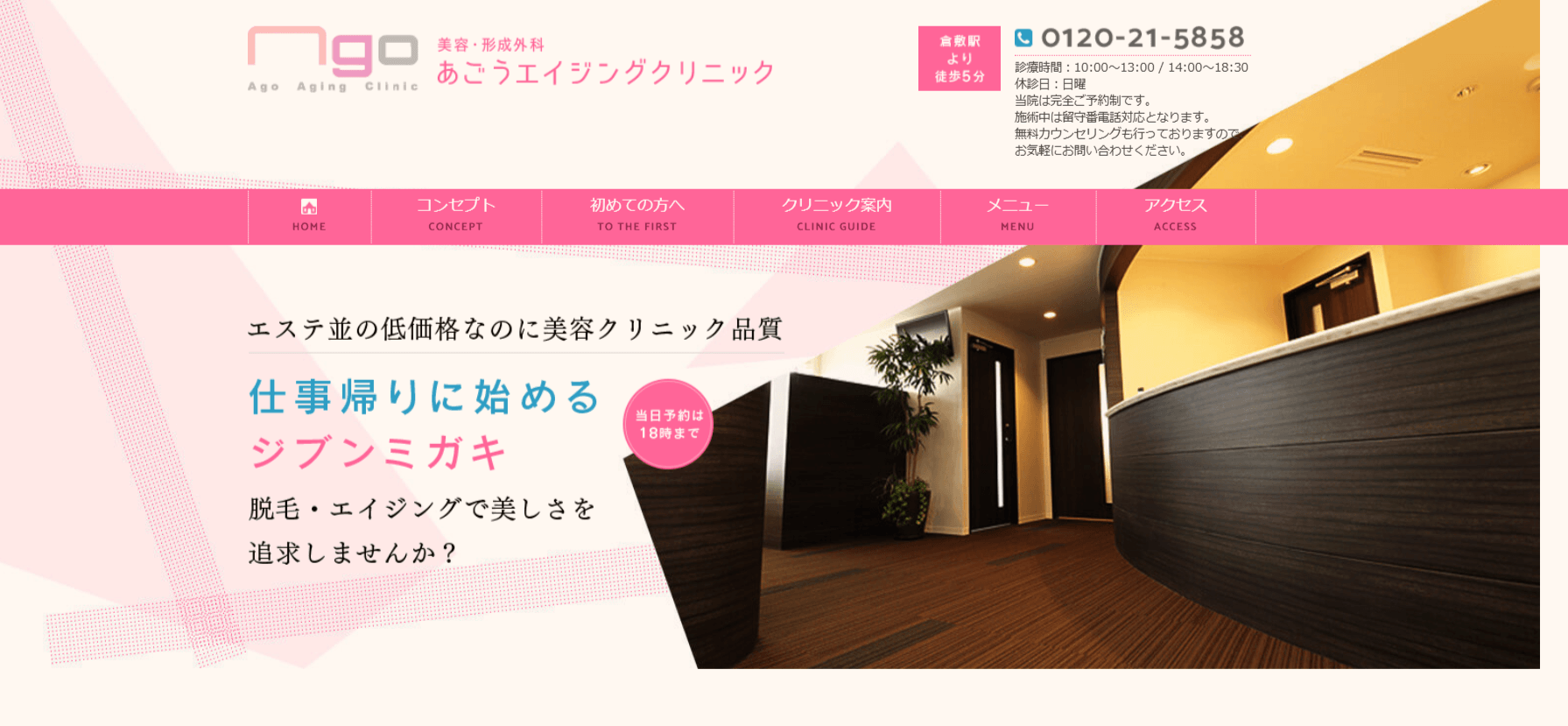 あごうエイジングクリニック