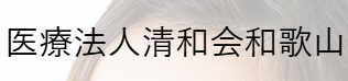 和歌山形成外科（清和会）