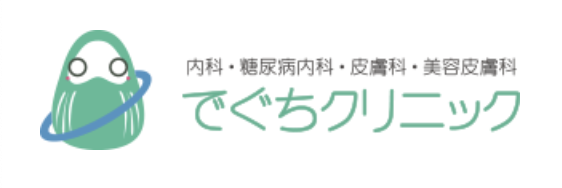 でぐちクリニック