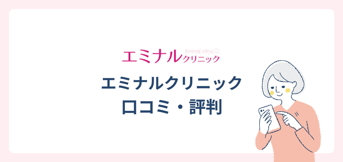 エミナルクリニック口コミ・評判