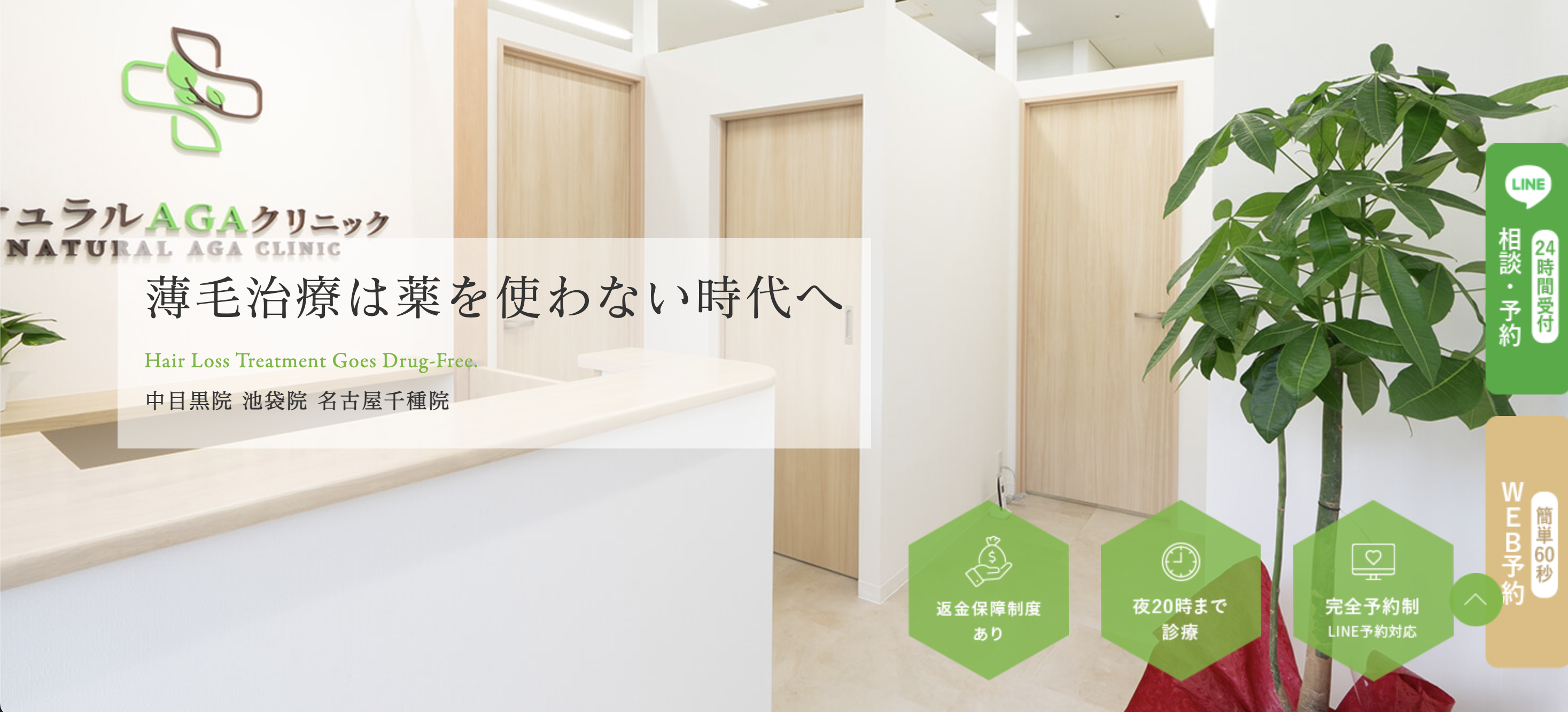 ナチュラルAGAクリニック