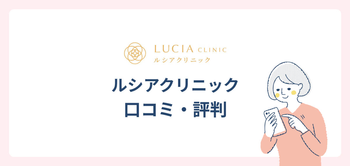 ルシアクリニック口コミ・評判