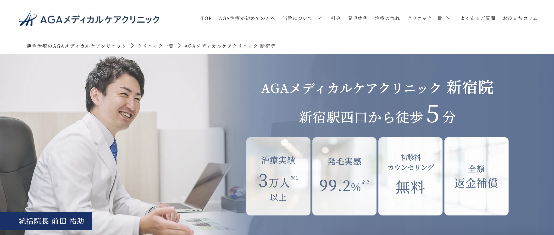 AGAメディカルケアクリニック新宿院