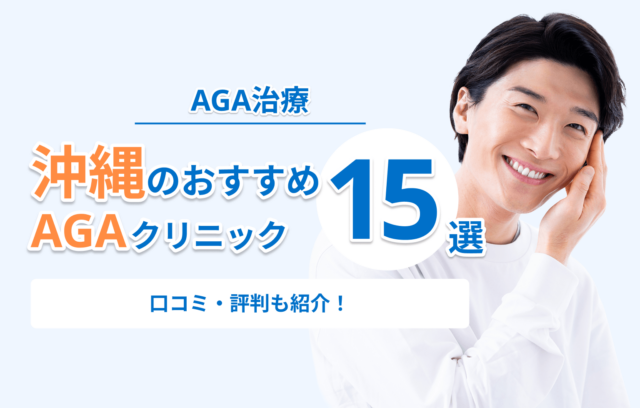 沖縄那覇のAGA治療おすすめクリニック15選！安くて口コミ・評判が良いのは？