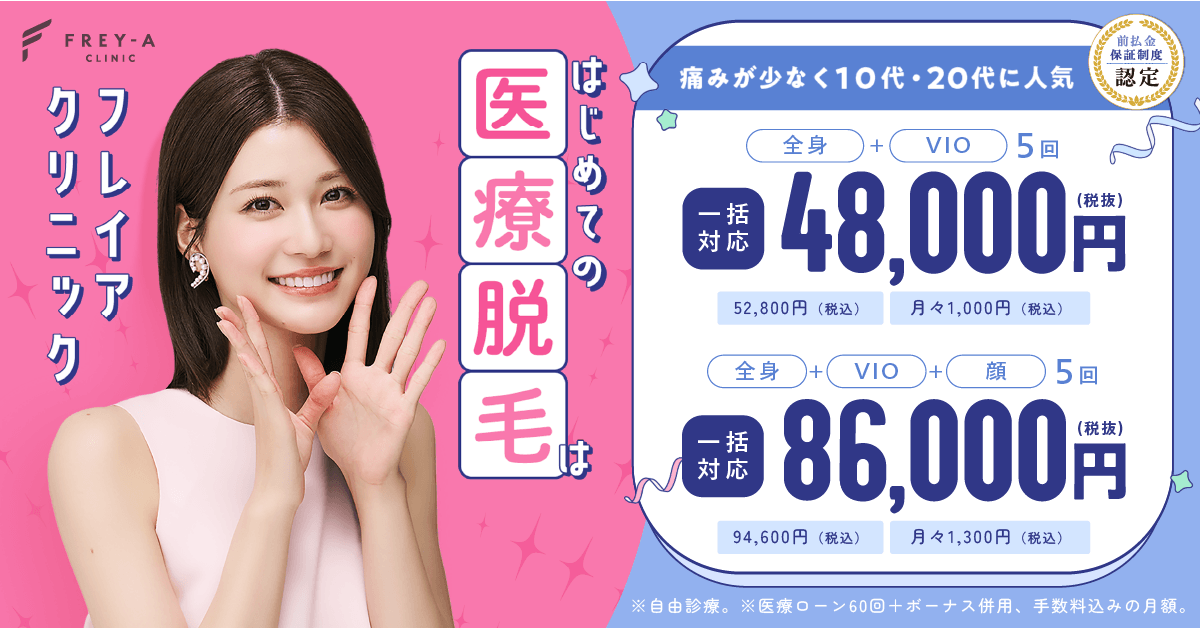 フレイアクリニック脱毛