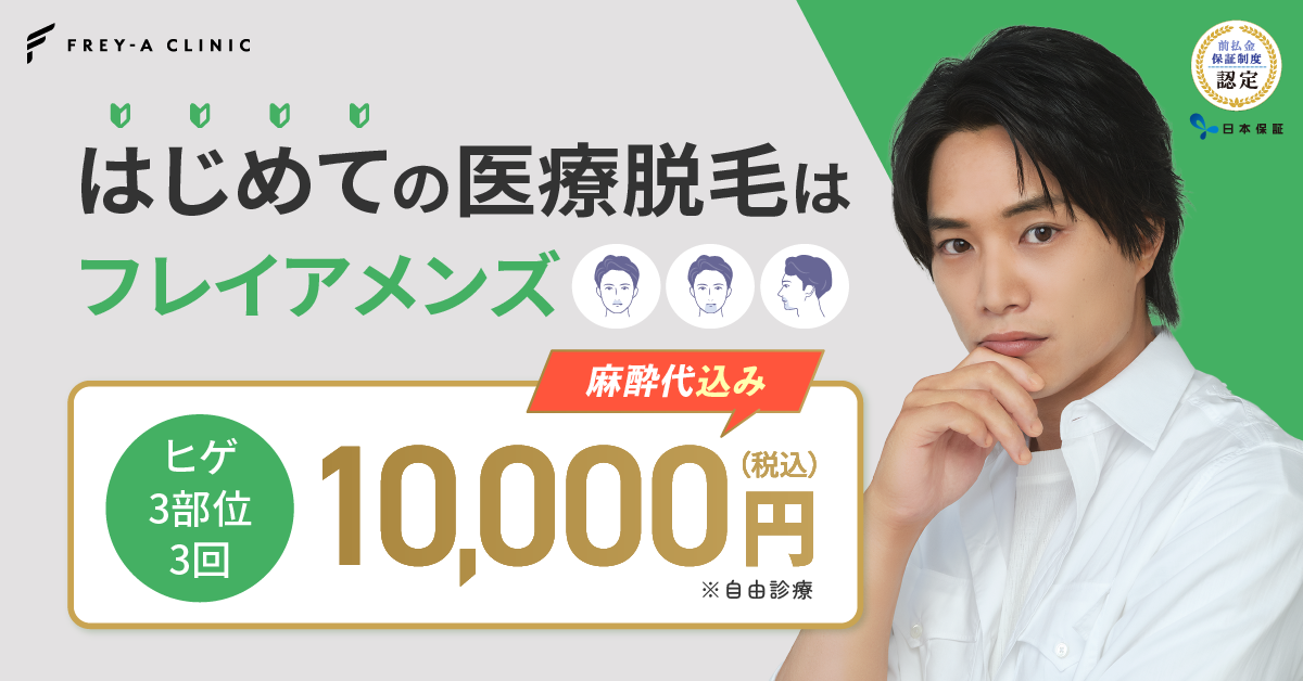 フレイアクリニックメンズアイキャッチ