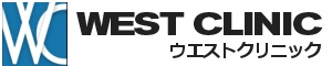 新宿ウエストクリニック