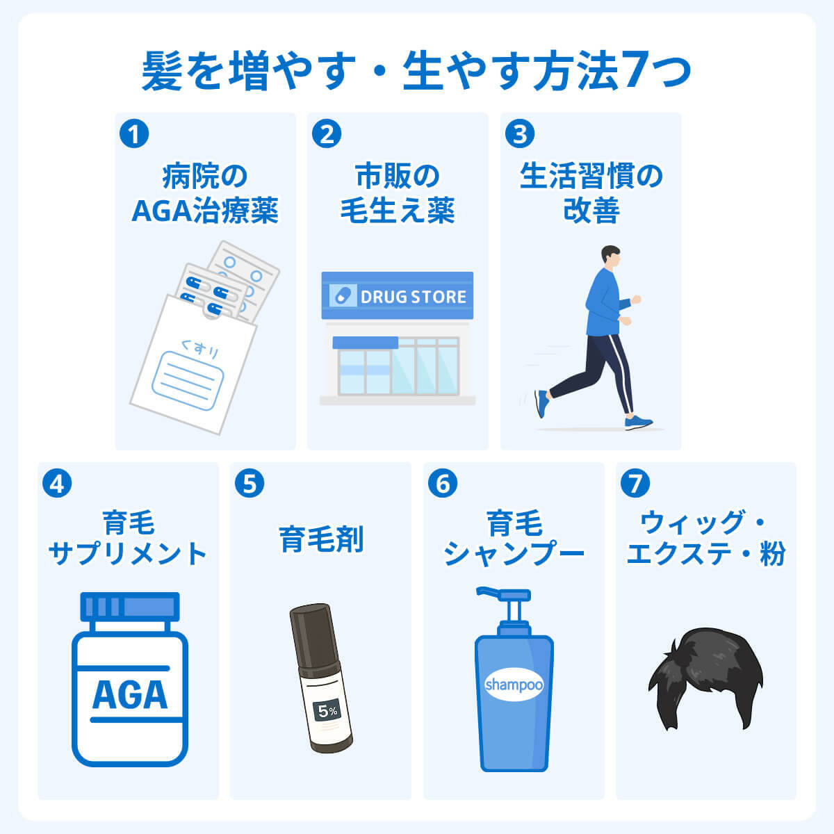 髪を増やす・生やす方法7つ