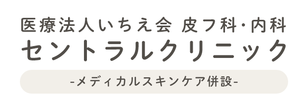 セントラルクリニック