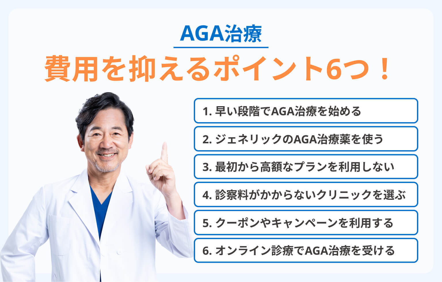 AGA治療の費用を抑えるポイント6つ！
