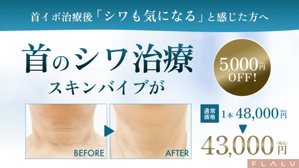 フラル_miko_首のシワ治療_5000OFF_260519