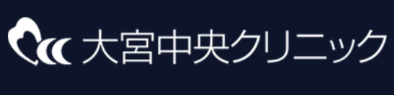 大宮中央クリニック