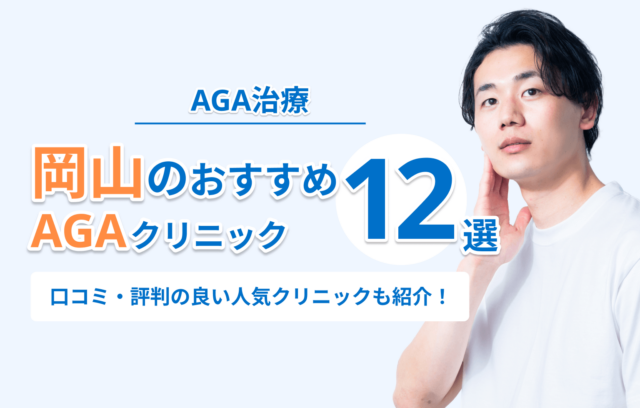 岡山のAGA治療おすすめクリニック12選！【2026年最新】口コミ・評判の良い人気クリニックも紹介