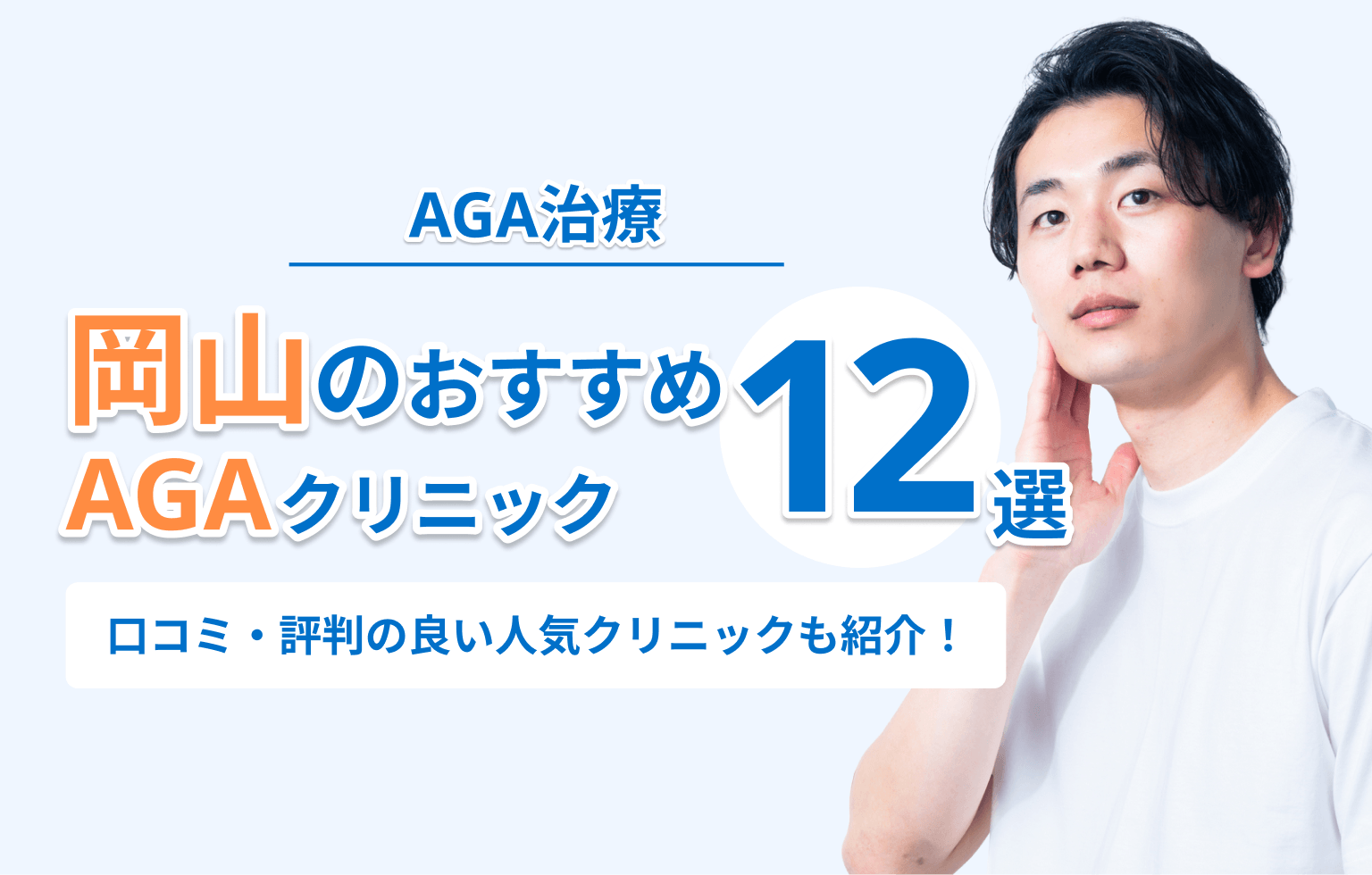 岡山のおすすめAGAクリニック12選