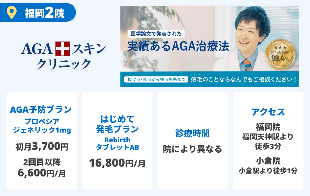 AGAスキンクリニック